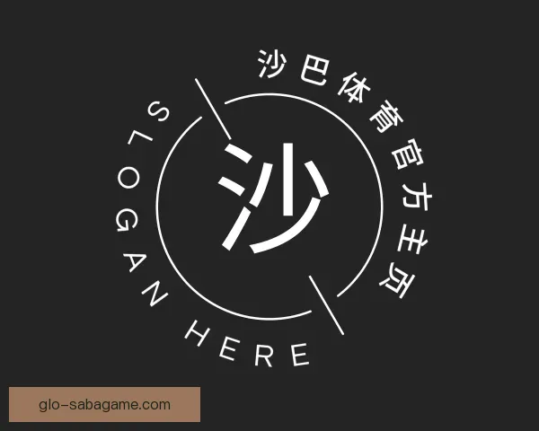关于沙巴体育官方主页